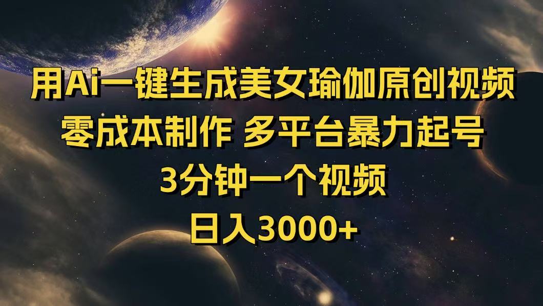 [虚拟项目]（14413期）用Ai一键生成美女瑜伽原创视频 零成本制作 多平台暴力起号  3分钟一个...