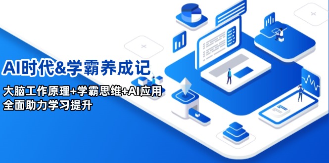 [人工智能]（14220期）AI时代&amp;学霸养成记，大脑工作原理+学霸思维+AI应用，全面助力学习提升