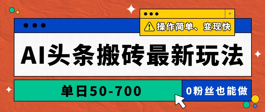 [虚拟项目]（14711期）AI头条搬砖最新玩法，单日50-700，AI写文章，操作简单，变现快