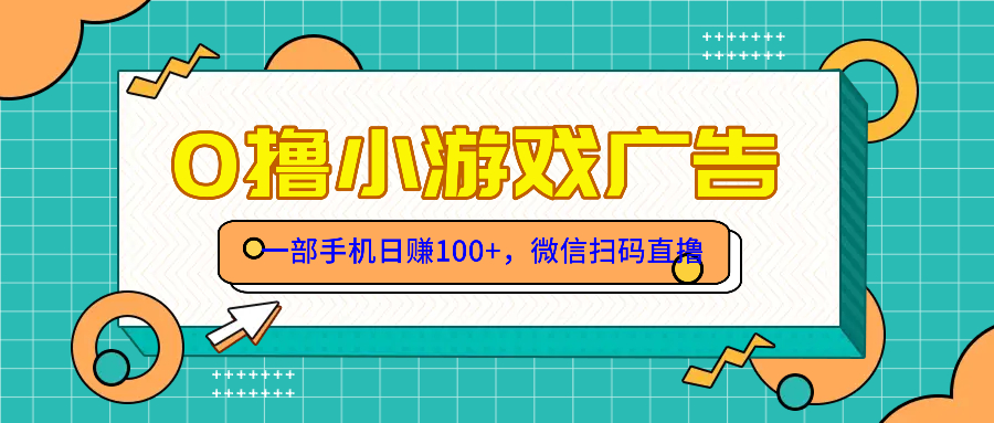 [虚拟项目]（14824期）零撸游戏项目，一部手机日赚100元，有手就行！免费送！