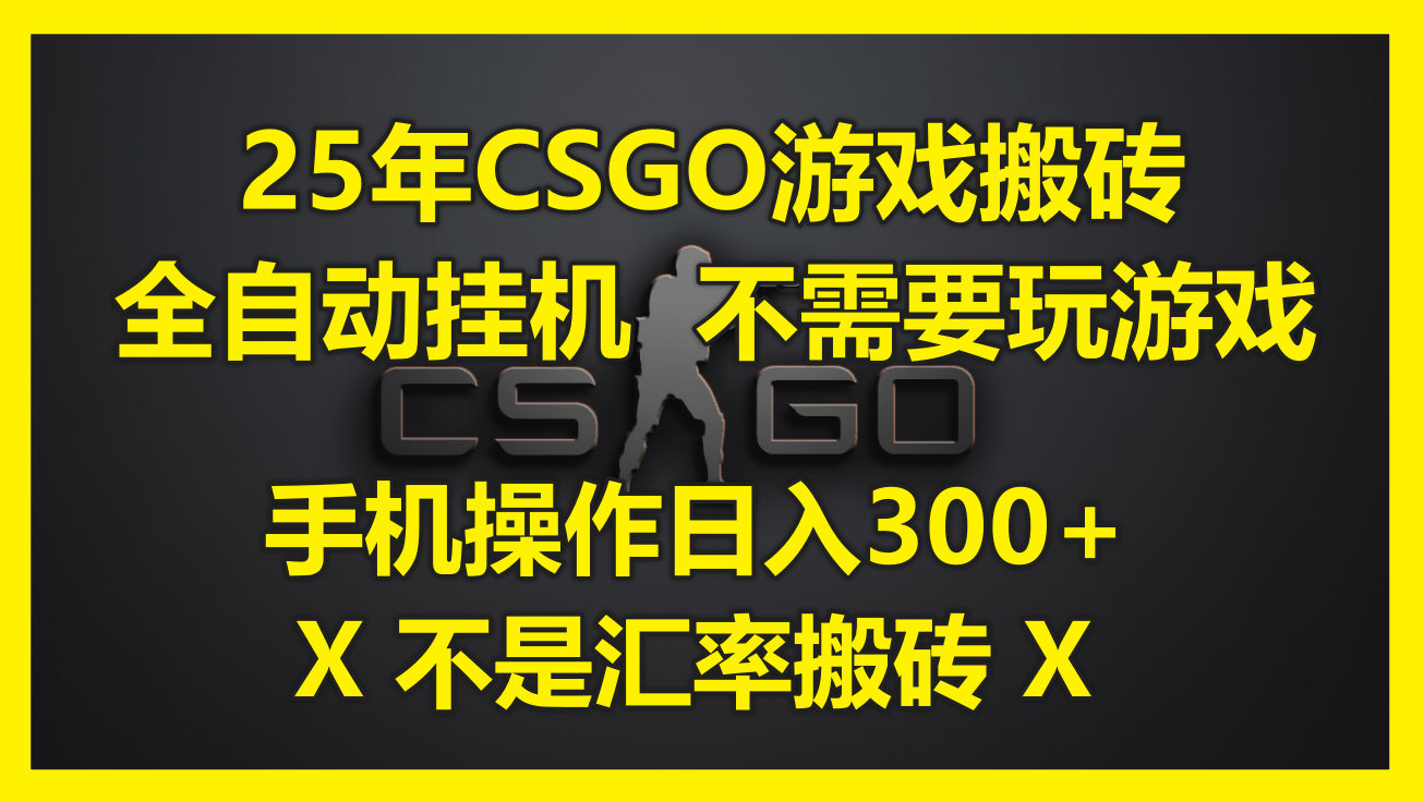 [虚拟项目]（14902期）25年CSGO游戏搬砖，全自动挂机，不需要玩游戏，手机操作日入300+。(不...