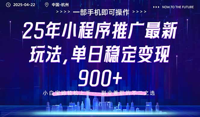 [虚拟项目]（14494期）25年小程序推广最新玩法，单日稳定变现900+，小白轻松上手