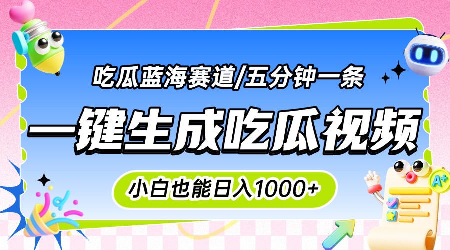 [虚拟项目]（15446期）震碎三观的吃瓜神文，一键生成100%原创，小白也能日入千元，可批量复制...
