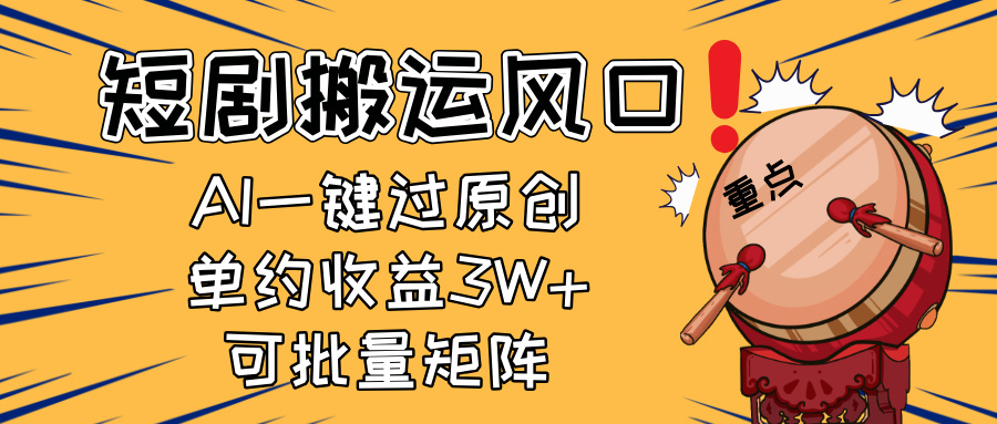 [虚拟项目]（14282期）2025短剧搬运风口！复制粘贴AI一键过原创，单月收益3W+，新手可矩阵放...