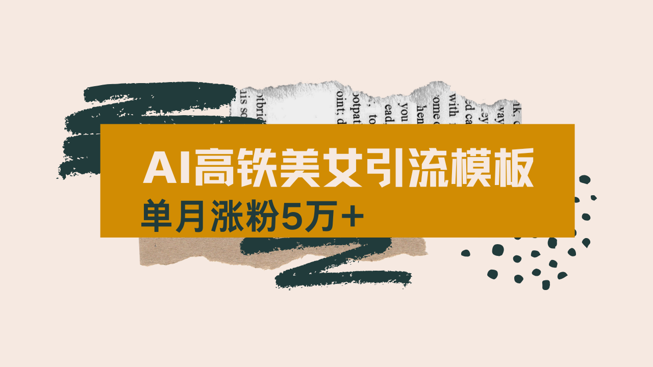 [虚拟项目]（14515期）用AI制作短视频高铁美女热门玩法，单月涨粉5万+，拆解全套操作流程，新...