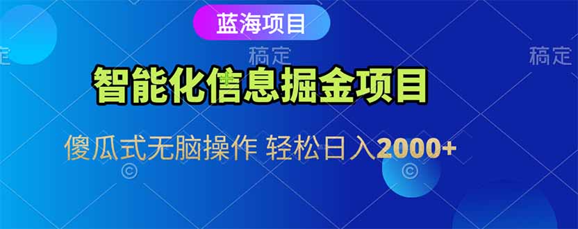[虚拟项目]（15119期）智能化信息蓝海掘金项目 傻瓜式无脑操作 轻松日入2000+