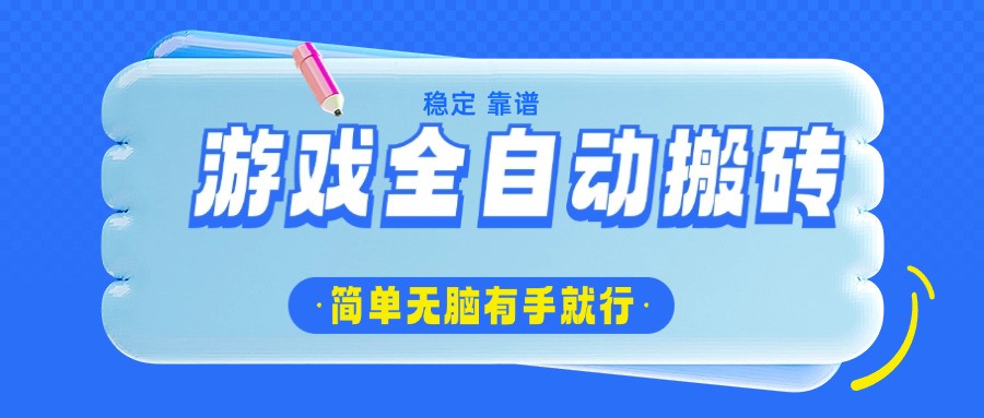 [虚拟项目]（14527期）游戏全自动搬砖，轻松日入1000+，简单无脑有手就行