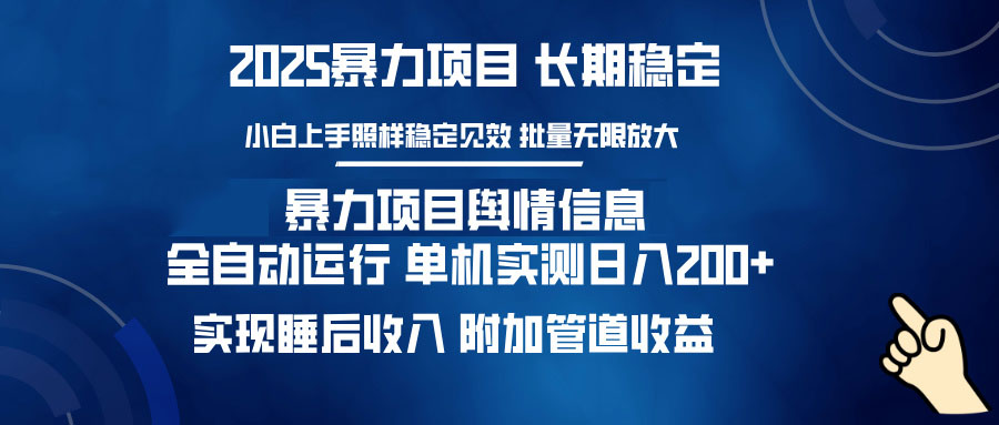 [虚拟项目]（14244期）暴力项目舆情信息：多平台全自动运行 单机日入200+ 实现睡后收入