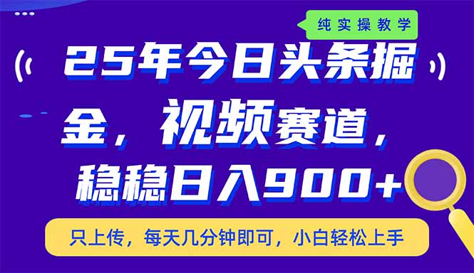 [虚拟项目]（14581期）25年今日头条掘金最新视频赛道玩法，稳稳日入900+，副业兼职的不二之选
