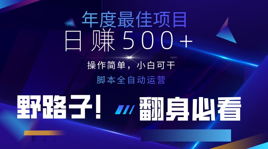 [虚拟项目]（14335期）云机全自动答题日赚500+，轻松实现睡后收益，操作简单，2025最新野路子...
