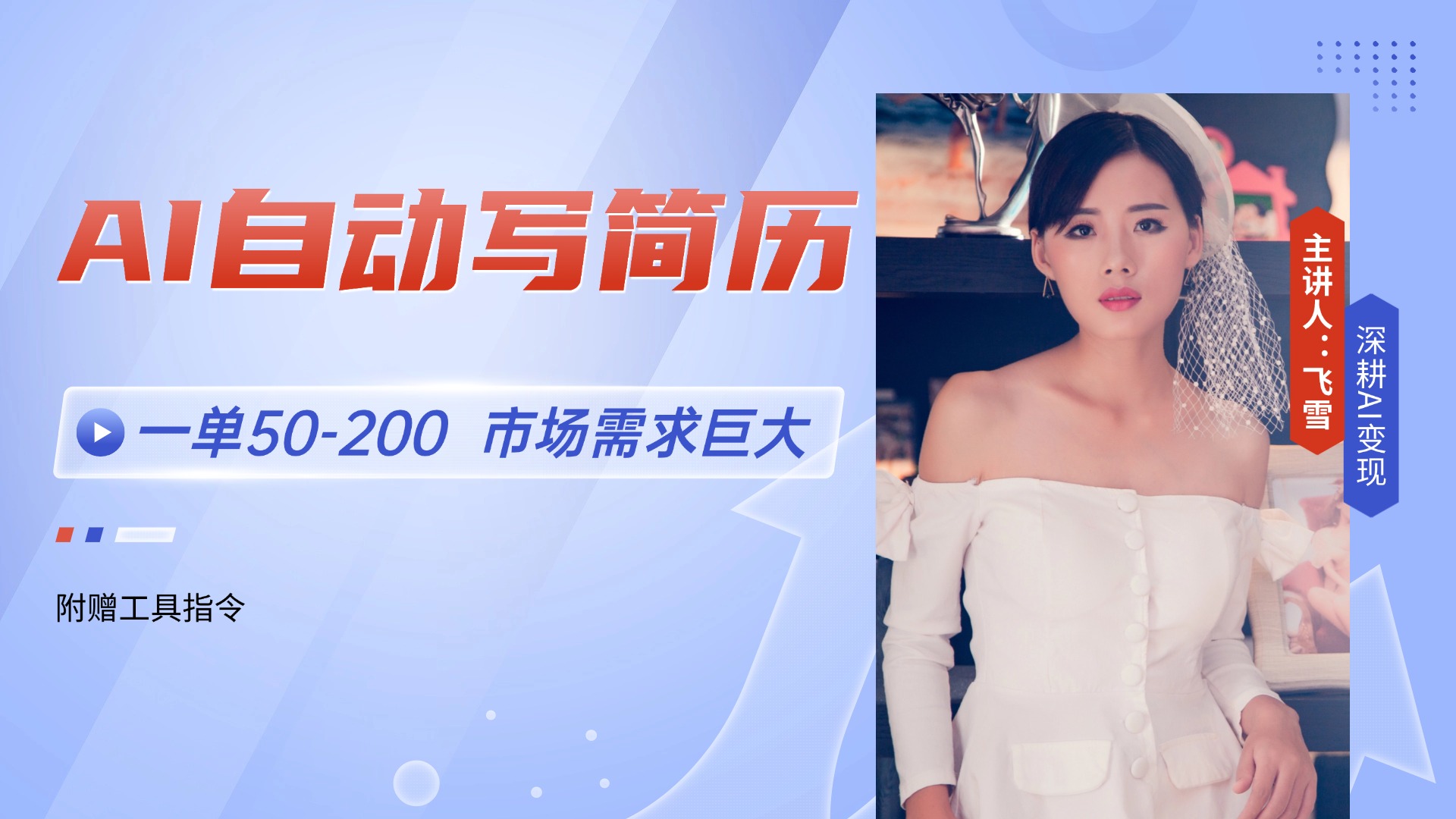 [人工智能]（14970期）AI自动写简历，一单50-200，市场需求巨大，现在旺季，轻松月入过万【附...