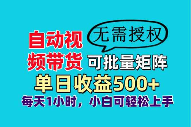 [虚拟项目]（14229期）自动视频带货，可批量矩阵，单日收益500+、轻松实现睡后收益，小白可...