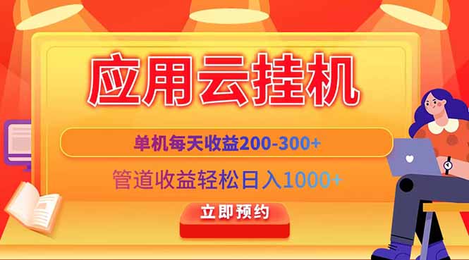 [虚拟项目]（14553期）应用云脚本挂机，单机每天收益200—300+，管道收益轻松日入1000+