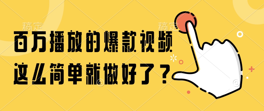 [短视频运营]（14986期）百万播放的爆款视频，这么简单就做好了？