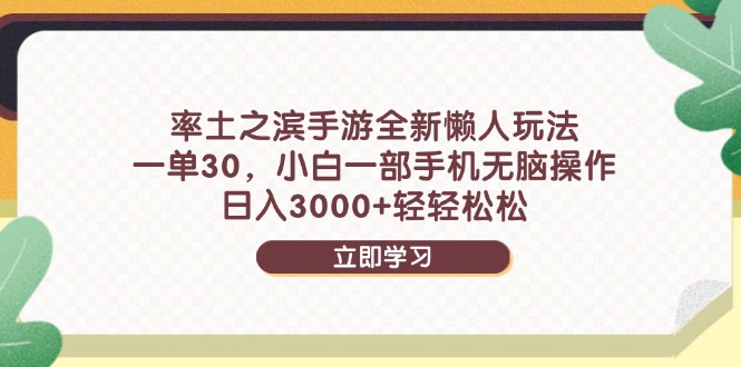 [虚拟项目]（14716期）率土之滨手游全新懒人玩法，一单30，小白一部手机无脑操作，日入3000+...