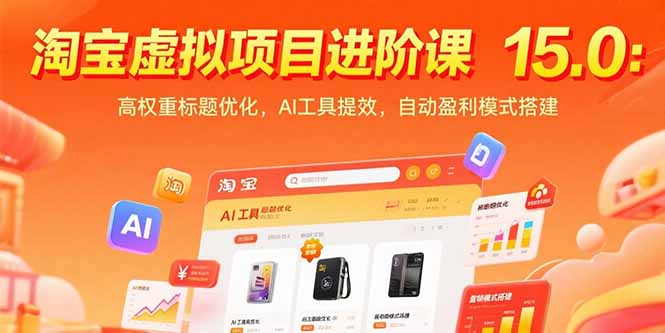 [国内电商]（15424期）淘宝虚拟项目进阶课15.0：高权重标题优化，AI工具提效，自动盈利模式搭建-第1张图片-智慧创业网