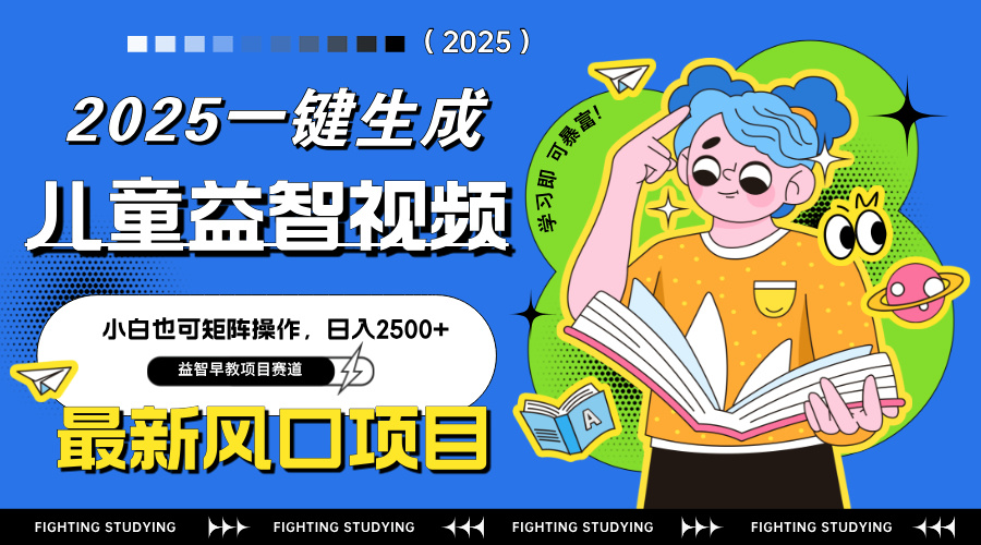 [虚拟项目]（14291期）最新AI一键生成儿童益智早教视频，小白可矩阵操作，日入2500+