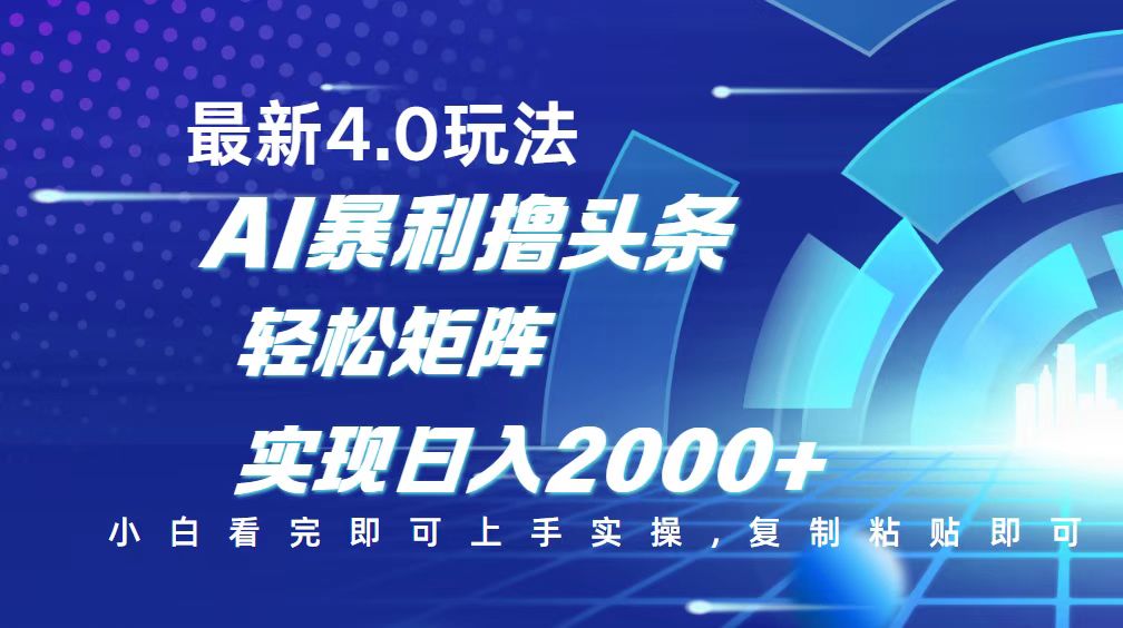 [虚拟项目]（14258期）今日头条最新玩法4.0，思路简单，复制粘贴，轻松实现矩阵日入2000+