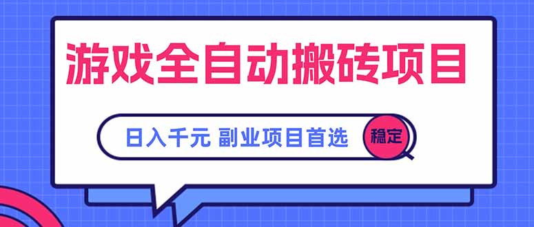 [虚拟项目]（15444期）游戏全自动搬砖项目，日入千元，副业项目首选