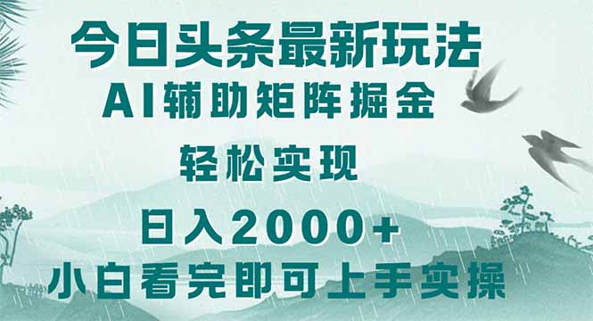 [虚拟项目]（14255期）今日头条2025最新玩法，思路简单，复制粘贴，轻松实现矩阵日入2000+
