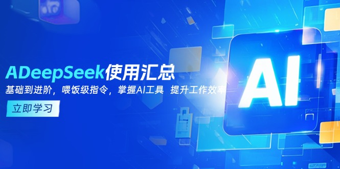 [人工智能]（14216期）DeepSeek使用汇总，基础到进阶，提示词技巧，掌握AI工具  提升工作效率