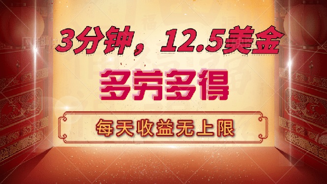 [国外项目]（14368期）三分钟，12.5美金，每天无限自撸，多劳多得，收益无上限-第1张图片-智慧创业网