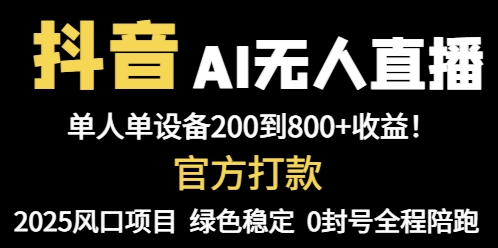 [直播玩法]（14713期）抖音AI无人直播，全自动带货，单设备轻松躺赚800+，我愿称今年最牛逼...
