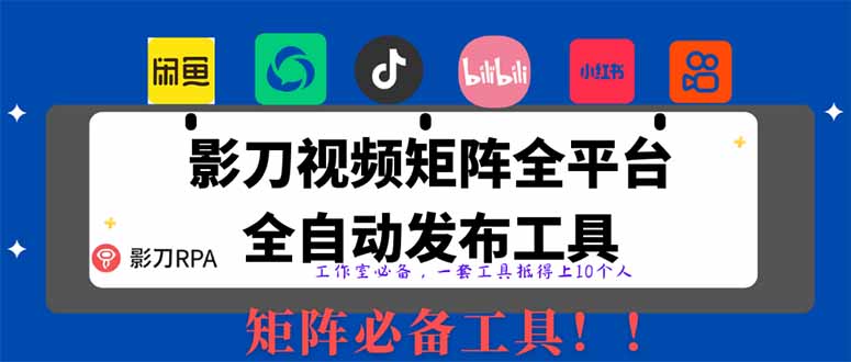 [虚拟项目]（14286期）全网最新无人值守全平台自动发布矩阵rpa工具，日发1000条内容