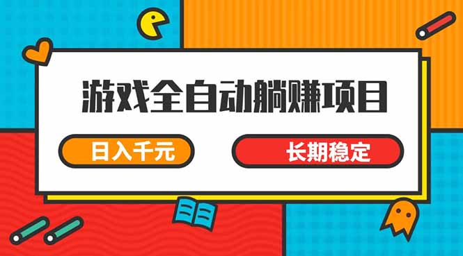 [虚拟项目]（14228期）游戏全自动挂机躺赚项目，日入千元，小白轻松上，,长期稳定