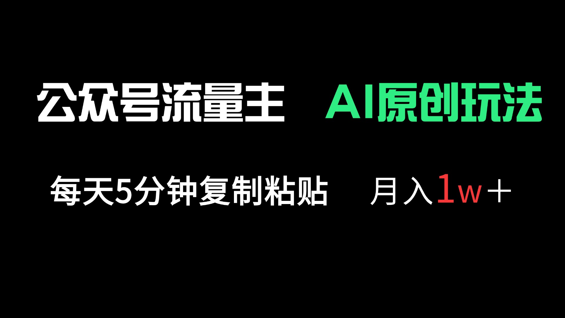 [虚拟项目]（14246期）公众号流量主多赛道原创玩法，每天5分钟复制粘贴，月入1万＋