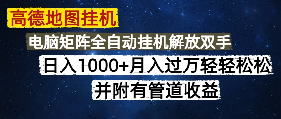 [虚拟项目]（14878期）高德地图挂机每天几分钟日入1000+无脑操作，可矩阵并附有管道收益
