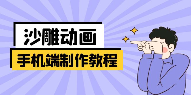 [美工-摄影-建站]（14157期）手机端沙雕动画制作教程：涵盖软件操作、文案创作、美术设计、动作衔接等