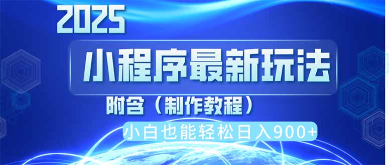 [虚拟项目]（14265期）2025最新小程序推广，纯手机操作，日入900+，小白宝妈轻松上手，上班兼...