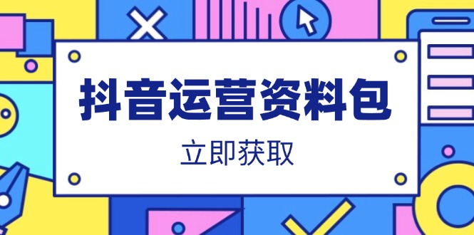 [虚拟项目]（14106期）抖音运营资料包：爆款文案、营销方案、口播文案、代运营模板、策划方案等