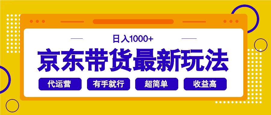 [虚拟项目]（14367期）京东带货最新玩法，日入1000+，操作超简单，有手就行