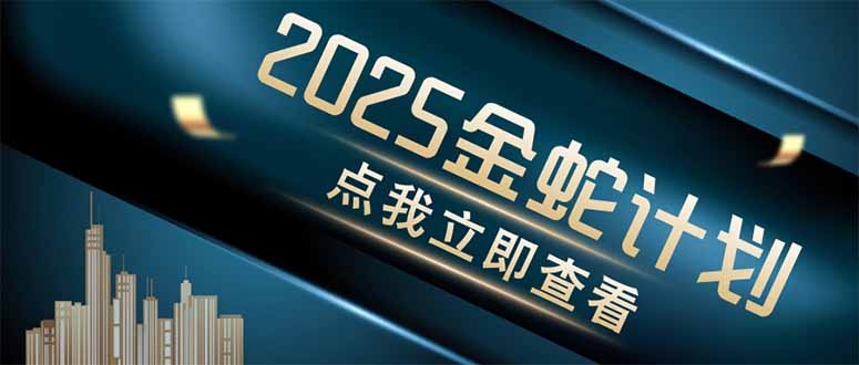 [虚拟项目]（14528期）金蛇计划 情感掘金 利用软件一键制作情感视频，同时发布四大体平台