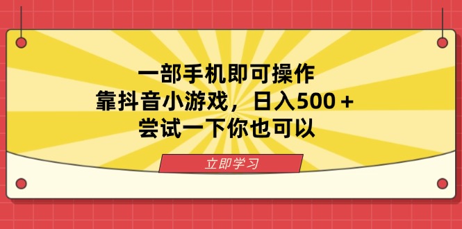 [虚拟项目]（14206期）一部手机即可操作，靠抖音小游戏，日入500＋，尝试一下你也可以