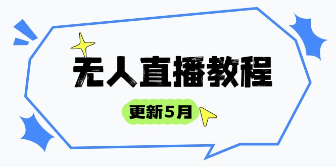 [直播玩法]（14663期）无人直播教程-更新5月，防风技术到话术，选品玩法全解析，打造直播高手