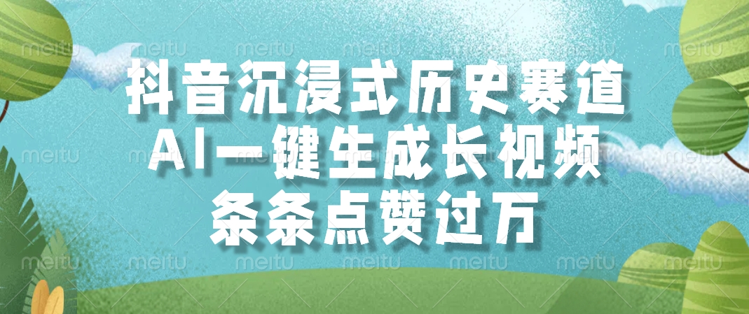 [短视频运营]（14969期）抖音沉浸式历史赛道，AI一键生成长视频，条条点赞过万