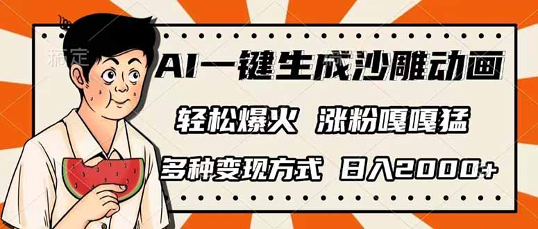 [短视频运营]（14161期）AI一键生成沙雕动画，单视频破千万播放，多种变现方式，日入2000+