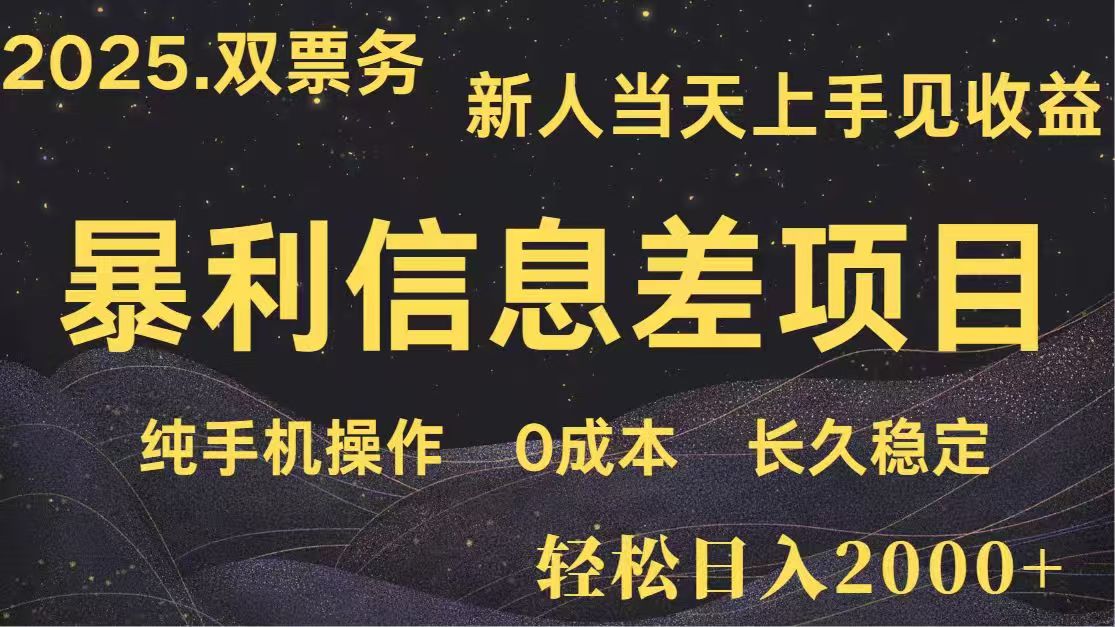 [虚拟项目]（14241期）日入2000+  高利润信息差项目 副业翻身  新人当天收益  小白长期饭票