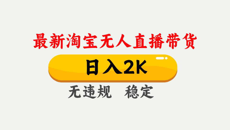 [直播玩法]（14468期）25年3月淘宝无人直播带货，日入1000+，不违规不封号，操作简单。