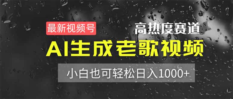 [虚拟项目]（14303期）最新视频号高热度赛道！AI生成老歌视频，小白也可轻松日入1000+