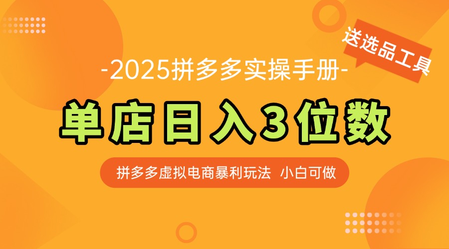 [国内电商]（14826期）最新拼多多虚拟电商实操手册 单店日入3位 小白快速上手【附赠选品工具】