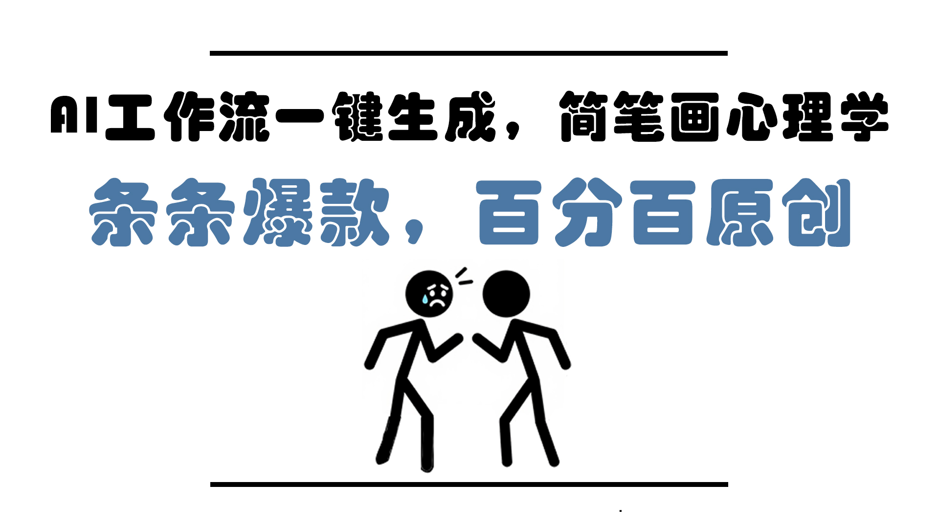 [虚拟项目]（14869期）AI工作流一键生成，简笔画心理学，条条爆款，百分百原创，小白5分钟上...