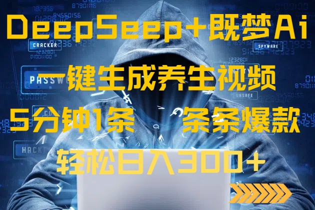 [虚拟项目]（14134期）DeepSeek+既梦Ai生成养生视频，5分钟一条，条条爆款，轻松日入300+