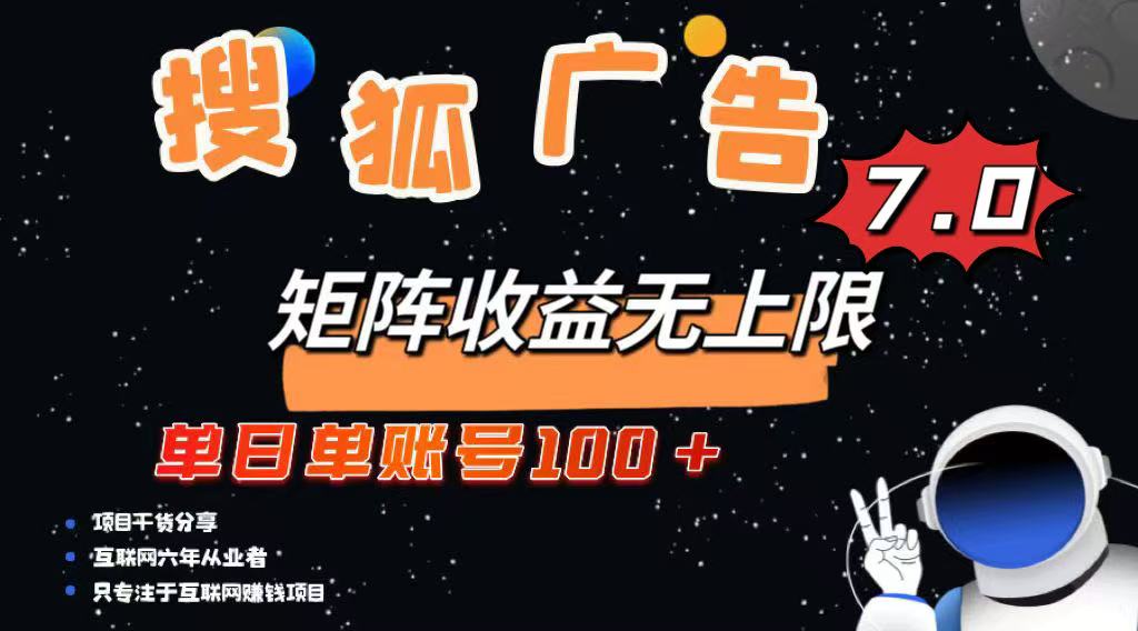 [虚拟项目]（14433期）最新搜狐广告变现项目，单日单账号100+，可矩阵无限放大