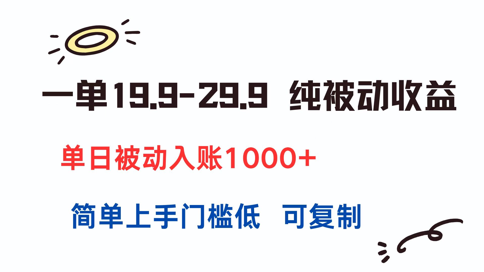 [虚拟项目]（15298期）一单19.9-29.9 纯被动收益 单日被动入账1000+ 简单上手门槛低 可复制