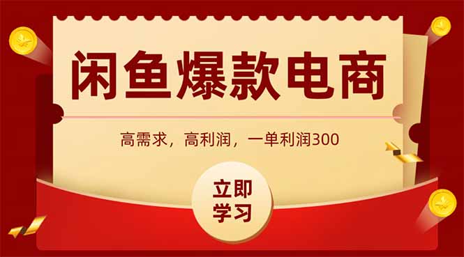 [无货源]（14746期）闲鱼卖爆款数码产品，当天上架即可出单，一天利润1000