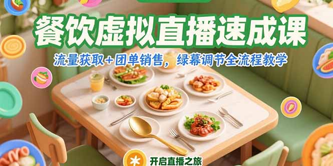 [直播玩法]（15293期）餐饮虚拟直播速成课，流量获取+团单销售，绿幕调节全流程教学